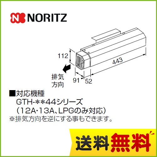 ノーリツ ガス給湯器部材 NORITZ アルコープ排気カバー 側方タイプ 対応機種：GTH-31654831654844シリーズ ≪L27≫