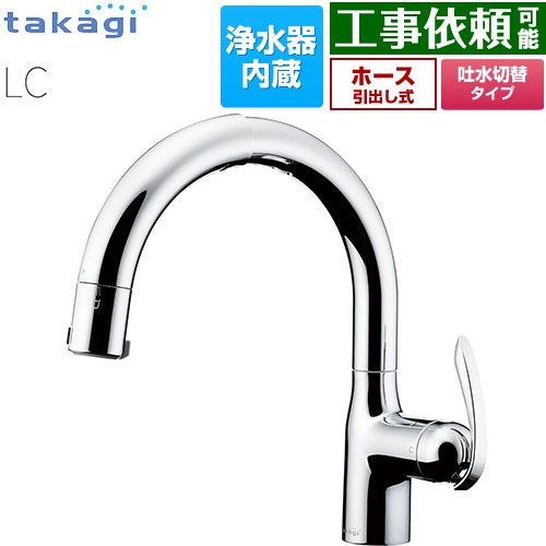 タカギ 蛇口一体型浄水器 LC キッチン水栓 台付き ワンホールタイプ 浄水器内蔵 シングルレバー混合栓  メッキ カートリッジ(標準タイプ)付属 ≪LC102MN-3NT5≫