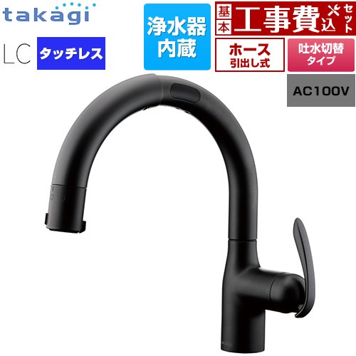 【工事費込セット（商品＋基本工事）】 タカギ タッチレス 蛇口一体型浄水器 LC キッチン水栓 台付き ワンホールタイプ 浄水器内蔵 シングルレバー混合栓  ブラックマット カートリッジ(標準タイプ)付属 ≪LC122BN-3NT5≫