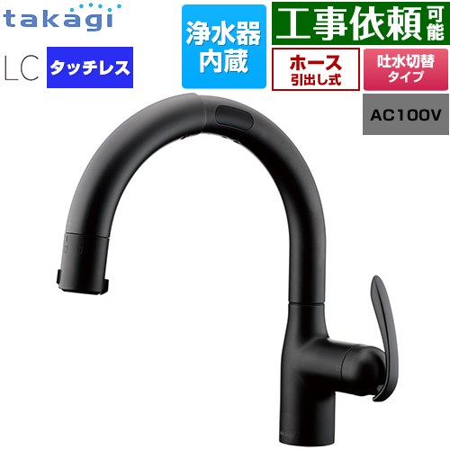 タカギ タッチレス 蛇口一体型浄水器 LC キッチン水栓 台付き ワンホールタイプ 浄水器内蔵 シングルレバー混合栓  ブラックマット カートリッジ(標準タイプ)付属 ≪LC122BN-3NT5≫