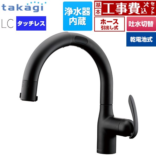 【工事費込セット（商品＋基本工事）】 タカギ LCタッチレス 蛇口一体型浄水器 乾電池式 キッチン水栓 台付き ワンホールタイプ 浄水器内蔵 シングルレバー混合栓  ブラックマット カートリッジ(標準タイプ)付属 ≪LC132BN-3NTB≫