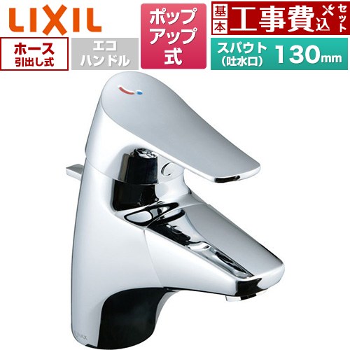【工事費込セット（商品＋基本工事）】 LIXIL ジュエラ 吐水口引出式シングルレバー混合水栓 洗面水栓 台付 ワンホールタイプ ポップアップ式  ≪LF-J345SYU≫