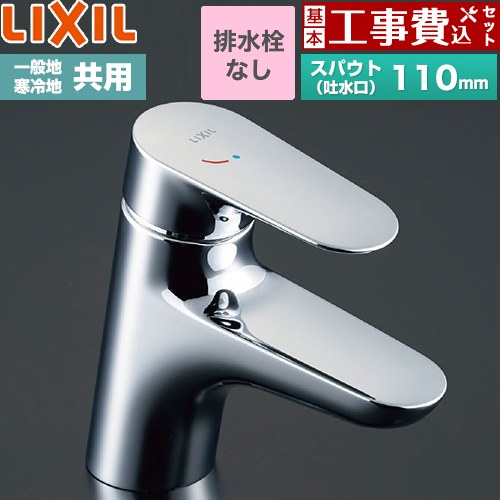 【工事費込セット（商品＋基本工事）】 LIXIL クロマーレS シングルレバー混合水栓 洗面水栓 台付 ワンホールタイプ 排水栓なし  ≪LF-WF340SYC≫