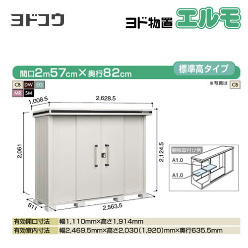 【大型重量品につき特別配送】【代引不可】 ヨドコウ 物置 ヨド物置 エルモ 屋根タイプ:標準高タイプ 耐荷重タイプ:積雪型 扉タイプ:引き分け戸 【送料無料】【法人名必須】【個人宅様配送不可】≪LMDS-2508≫