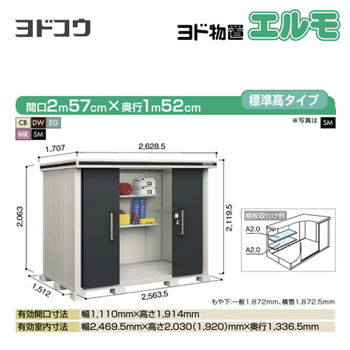 【大型重量品につき特別配送】【代引不可】 ヨドコウ 物置 ヨド物置 エルモ 屋根タイプ:標準高タイプ 耐荷重タイプ:積雪型 扉タイプ:引き分け戸 【送料無料】【法人名必須】【個人宅様配送不可】≪LMDS-2515≫