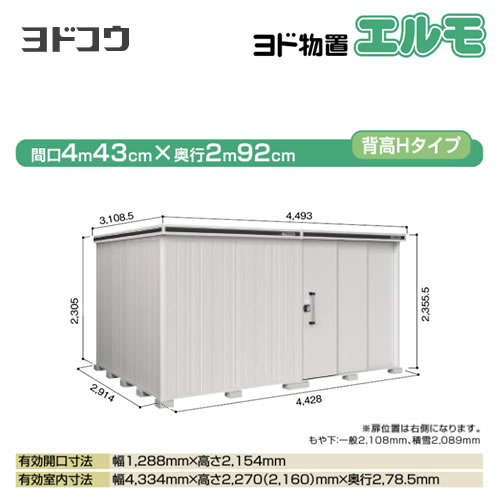 【大型重量品につき特別配送】【配送のみ※設置対応不可】【代引不可】 ヨドコウ 物置 ヨド物置 エルモ 屋根タイプ:背高Hタイプ 耐荷重タイプ:一般型 扉タイプ:2連片引き戸(扉位置:右側) カシミヤベージュ 【送料無料】【法人名必須】【個人宅様配送不可】≪LMD-4429HR-CB≫