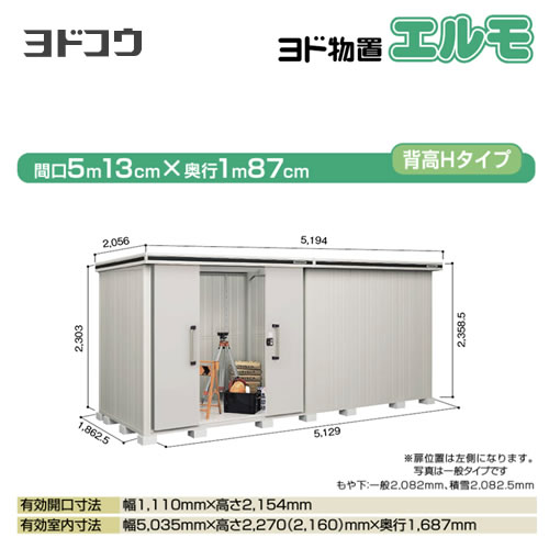 【大型重量品につき特別配送】【代引不可】 ヨドコウ 物置 ヨド物置 エルモ 屋根タイプ:背高Hタイプ 耐荷重タイプ:積雪型 扉タイプ:引き分け戸(扉位置:左側) カシミヤベージュ 【送料無料】【法人名必須】【個人宅様配送不可】≪LMDS-5118HL-CB≫