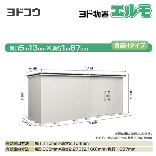 【大型重量品につき特別配送】【代引不可】 ヨドコウ 物置 ヨド物置 エルモ 屋根タイプ:背高Hタイプ 耐荷重タイプ:一般型 扉タイプ:引き分け戸(扉位置:右側) カシミヤベージュ 【送料無料】【法人名必須】【個人宅様配送不可】≪LMD-5118HR-CB≫