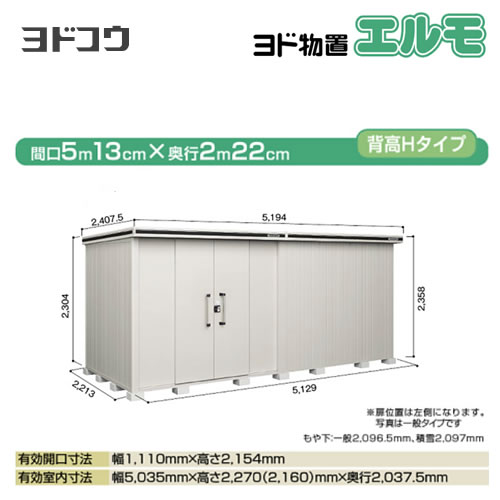 【大型重量品につき特別配送】【配送のみ※設置対応不可】【代引不可】 ヨドコウ 物置 ヨド物置 エルモ 屋根タイプ:背高Hタイプ 耐荷重タイプ:積雪型 扉タイプ:引き分け戸(扉位置:左側) カシミヤベージュ 【送料無料】【法人名必須】【個人宅様配送不可】≪LMDS-5122HL-CB≫