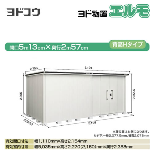 【大型重量品につき特別配送】【配送のみ※設置対応不可】【代引不可】 ヨドコウ 物置 ヨド物置 エルモ 屋根タイプ:背高Hタイプ 耐荷重タイプ:一般型 扉タイプ:引き分け戸(扉位置:右側) カシミヤベージュ 【送料無料】【法人名必須】【個人宅様配送不可】≪LMD-5125HR-CB≫