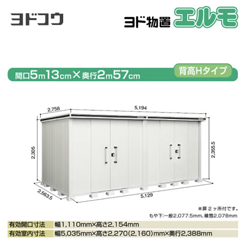 【大型重量品につき特別配送】【配送のみ※設置対応不可】【代引不可】 ヨドコウ 物置 ヨド物置 エルモ 屋根タイプ:背高Hタイプ 耐荷重タイプ:積雪型 扉タイプ:引き分け戸(扉2ヶ所付) カシミヤベージュ 【送料無料】【法人名必須】【個人宅様配送不可】≪LMDS-5125HW-CB≫