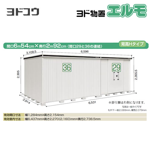 【大型重量品につき特別配送】【配送のみ※設置対応不可】【代引不可】 ヨドコウ 物置 ヨド物置 エルモ 間口36+29 屋根タイプ:背高Hタイプ 耐荷重タイプ:積雪型 扉タイプ:引き分け戸(扉位置:右側) カシミヤベージュ 【送料無料】【法人名必須】【個人宅様配送不可】≪LMDS-6529HBR-CB≫