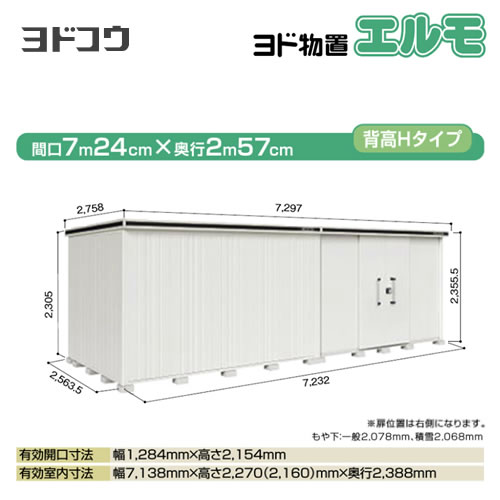 【大型重量品につき特別配送】【配送のみ※設置対応不可】【代引不可】 ヨドコウ 物置 ヨド物置 エルモ 屋根タイプ:背高Hタイプ 耐荷重タイプ:一般型 扉タイプ:引き分け戸(扉位置:右側) カシミヤベージュ 【送料無料】【法人名必須】【個人宅様配送不可】≪LMD-7225HR-CB≫