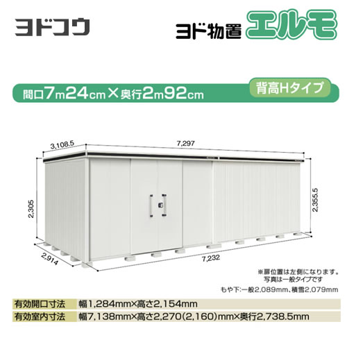 【大型重量品につき特別配送】【配送のみ※設置対応不可】【代引不可】 ヨドコウ 物置 ヨド物置 エルモ 屋根タイプ:背高Hタイプ 耐荷重タイプ:積雪型 扉タイプ:引き分け戸(扉位置:左側) カシミヤベージュ 【送料無料】【法人名必須】【個人宅様配送不可】≪LMDS-7229HL-CB≫