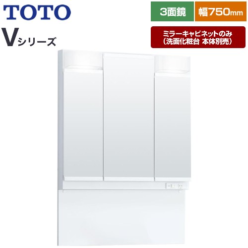 TOTO Vシリーズ 洗面化粧台ミラー 間口：750mm  ホワイト 【ミラーキャビネットのみ（洗面化粧台本体別売）】 ≪LMPB075A3GDG1G≫