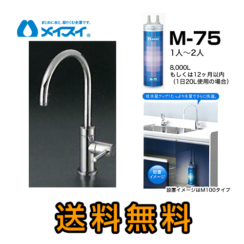 M-75--FA4C メイスイ 浄水器&カートリッジ | 価格コム出店13年 福岡 