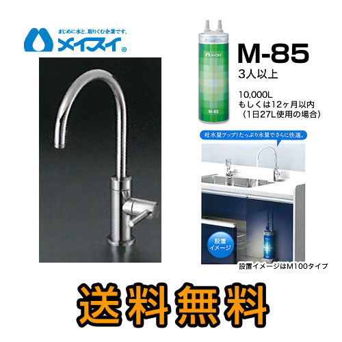 M-85--FA4C メイスイ 浄水器&カートリッジ | 価格コム出店13年 福岡