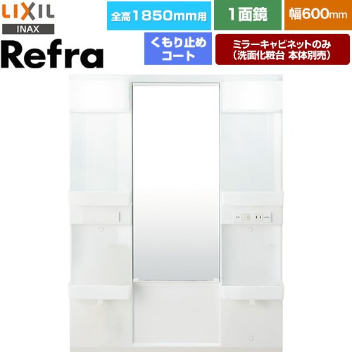 LIXIL リフラ 洗面化粧台ミラー 全高1850mm用 間口：600mm  【メーカー直送品】【代引・土日祝配送・時間指定 不可】 ≪MFTX1-601XFJU-F≫