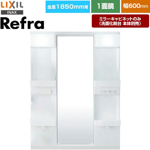 LIXIL リフラ 洗面化粧台ミラー 全高1850mm用 間口：600mm  【メーカー直送品】【代引・土日祝配送・時間指定 不可】 ≪MFTX1-601XPJ-F≫