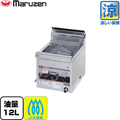 マルゼン 涼厨フライヤー 業務用厨房機器 卓上タイプ・1槽式 油量：12L  【メーカー直送品】【代引・土日祝配送・時間指定 不可】【プロパンガス】 ≪MGF-C12TJ-LPG≫