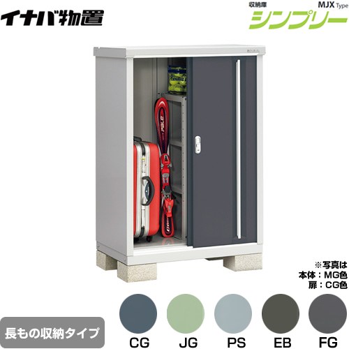 イナバ シンプリー 収納庫 MJXタイプ 物置 半棚タイプ 長もの収納タイプ  【メーカー直送品】【関東限定配送】【代引不可】 ≪MJX-096CP≫