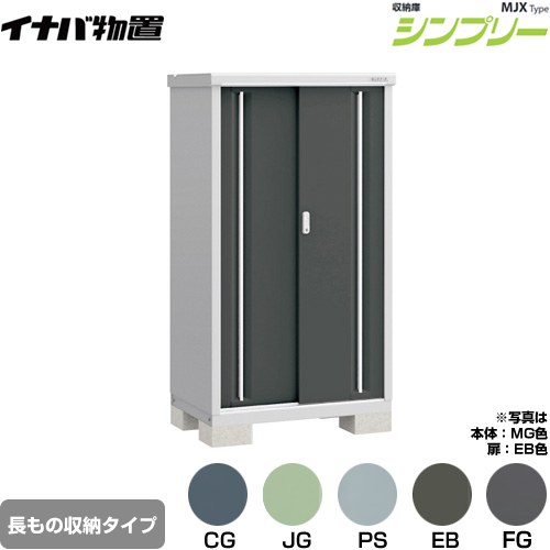 イナバ シンプリー 収納庫 MJXタイプ 物置 半棚タイプ 長もの収納タイプ  【メーカー直送品】【関東限定配送】【代引不可】 ≪MJX-096DP≫