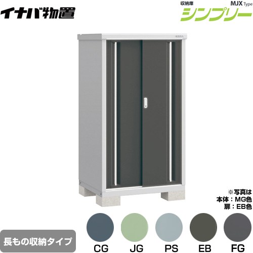 イナバ シンプリー 収納庫 MJXタイプ 物置 半棚タイプ 長もの収納タイプ  【メーカー直送品】【関東限定配送】【代引不可】 ≪MJX-097DP≫