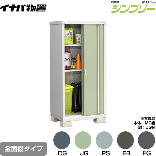 イナバ シンプリー 収納庫 MJXタイプ 物置 全面棚タイプ  【メーカー直送品】【関東限定配送】【代引不可】 ≪MJX-097E≫