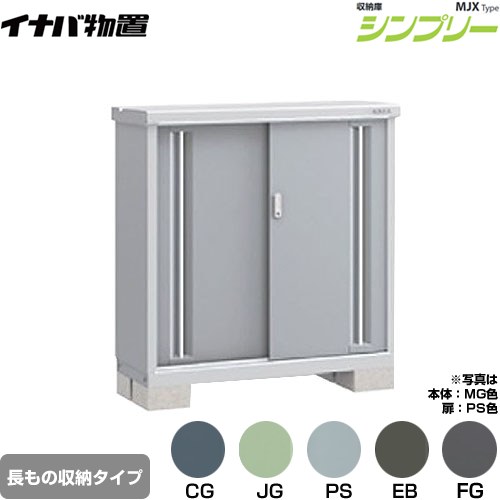 イナバ シンプリー 収納庫 MJXタイプ 物置 半棚タイプ 長もの収納タイプ  【メーカー直送品】【関東限定配送】【代引不可】 ≪MJX-114BP≫