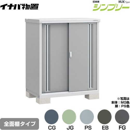 イナバ シンプリー 収納庫 MJXタイプ 物置 全面棚タイプ  【メーカー直送品】【関東限定配送】【代引不可】 ≪MJX-117C≫