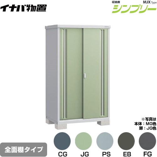 イナバ シンプリー 収納庫 MJXタイプ 物置 全面棚タイプ  【メーカー直送品】【関東限定配送】【代引不可】 ≪MJX-117E≫