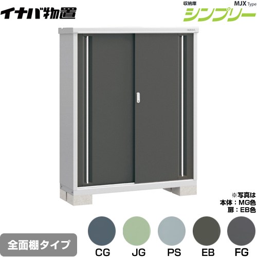 イナバ シンプリー 収納庫 MJXタイプ 物置 全面棚タイプ  【メーカー直送品】【関東限定配送】【代引不可】 ≪MJX-134D≫