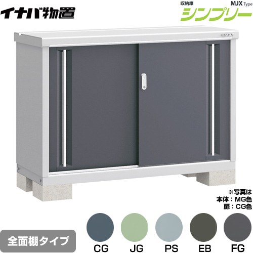 イナバ シンプリー 収納庫 MJXタイプ 物置 全面棚タイプ  【メーカー直送品】【関東限定配送】【代引不可】 ≪MJX-135A≫