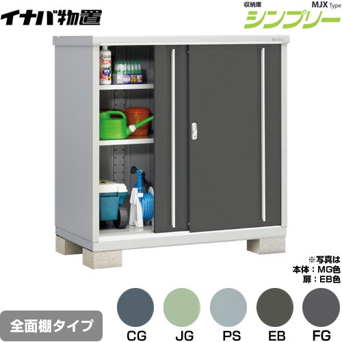 イナバ シンプリー 収納庫 MJXタイプ 物置 全面棚タイプ  【メーカー直送品】【関東限定配送】【代引不可】 ≪MJX-137C≫