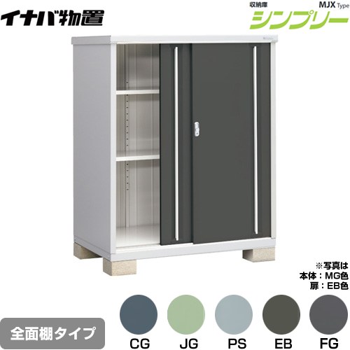 イナバ シンプリー 収納庫 MJXタイプ 物置 全面棚タイプ  【メーカー直送品】【関東限定配送】【代引不可】 ≪MJX-139D≫