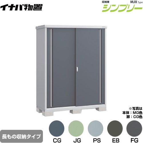 イナバ シンプリー 収納庫 MJXタイプ 物置 半棚タイプ 長もの収納タイプ  【メーカー直送品】【関東限定配送】【代引不可】 ≪MJX-156EP≫