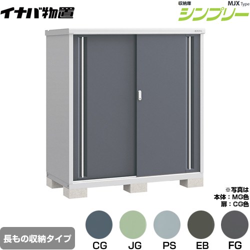 イナバ シンプリー 収納庫 MJXタイプ 物置 半棚タイプ 長もの収納タイプ  【メーカー直送品】【関東限定配送】【代引不可】 ≪MJX-157DP≫