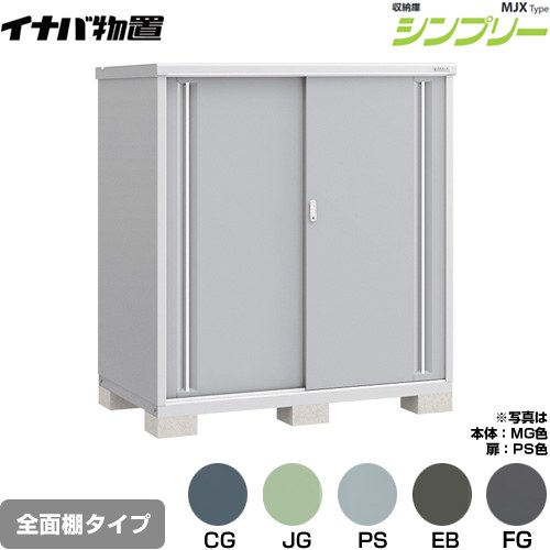 イナバ シンプリー 収納庫 MJXタイプ 物置 全面棚タイプ  【メーカー直送品】【関東限定配送】【代引不可】 ≪MJX-159D≫