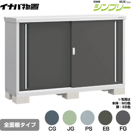 イナバ シンプリー 収納庫 MJXタイプ 物置 全面棚タイプ  【メーカー直送品】【関東限定配送】【代引不可】 ≪MJX-175B≫