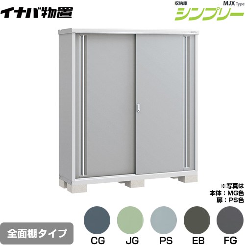 イナバ シンプリー 収納庫 MJXタイプ 物置 全面棚タイプ  【メーカー直送品】【関東限定配送】【代引不可】 ≪MJX-175E≫