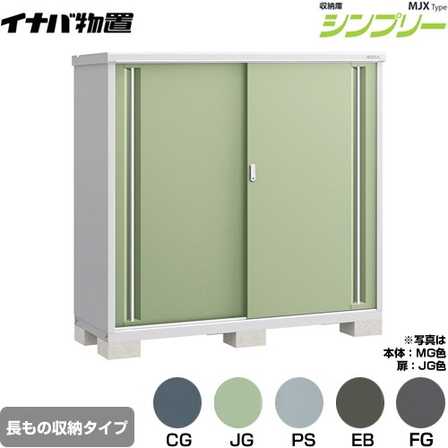イナバ シンプリー 収納庫 MJXタイプ 物置 半棚タイプ 長もの収納タイプ  【メーカー直送品】【関東限定配送】【代引不可】 ≪MJX-176DP≫