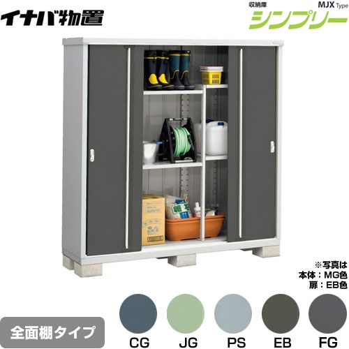 イナバ シンプリー 収納庫 MJXタイプ 物置 全面棚タイプ  【メーカー直送品】【関東限定配送】【代引不可】 ≪MJX-195E≫