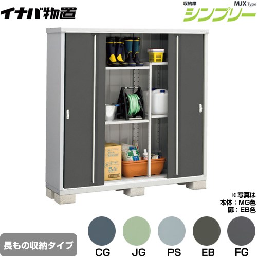 イナバ シンプリー 収納庫 MJXタイプ 物置 半棚タイプ 長もの収納タイプ  【メーカー直送品】【関東限定配送】【代引不可】 ≪MJX-195EP≫