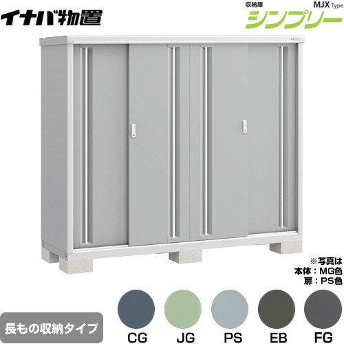 イナバ シンプリー 収納庫 MJXタイプ 物置 半棚タイプ 長もの収納タイプ  【メーカー直送品】【関東限定配送】【代引不可】 ≪MJX-196DP≫