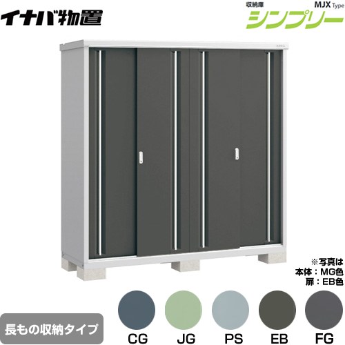 イナバ シンプリー 収納庫 MJXタイプ 物置 半棚タイプ 長もの収納タイプ  【メーカー直送品】【関東限定配送】【代引不可】 ≪MJX-196EP≫