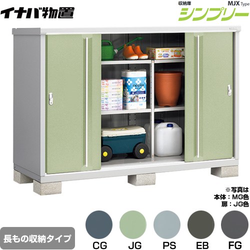 イナバ シンプリー 収納庫 MJXタイプ 物置 半棚タイプ 長もの収納タイプ  【メーカー直送品】【関東限定配送】【代引不可】 ≪MJX-197CP≫