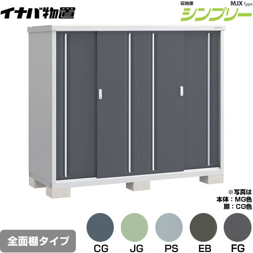 イナバ シンプリー 収納庫 MJXタイプ 物置 全面棚タイプ  【メーカー直送品】【関東限定配送】【代引不可】 ≪MJX-197D≫