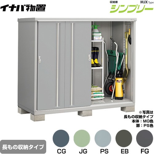 イナバ シンプリー 収納庫 MJXタイプ 物置 半棚タイプ 長もの収納タイプ  【メーカー直送品】【関東限定配送】【代引不可】 ≪MJX-199DP≫