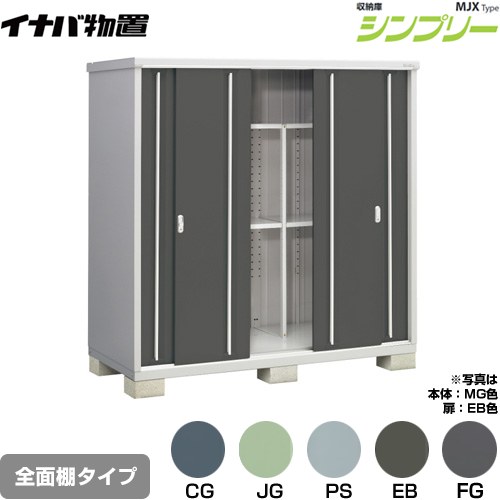 イナバ シンプリー 収納庫 MJXタイプ 物置 全面棚タイプ  【メーカー直送品】【関東限定配送】【代引不可】 ≪MJX-199E≫