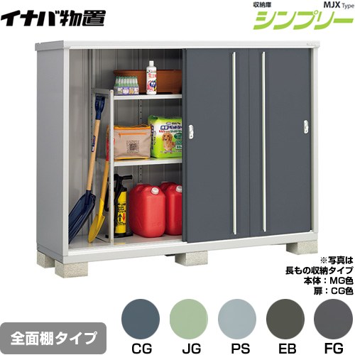 イナバ シンプリー 収納庫 MJXタイプ 物置 全面棚タイプ  【メーカー直送品】【関東限定配送】【代引不可】 ≪MJX-216D≫